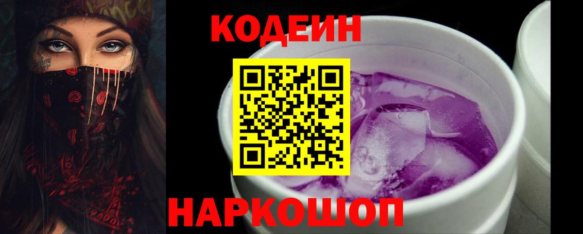 Кодеиновый сироп Lean напиток Lean (лин)  Codein Purple Drank  Белореченск  купить наркотик  Вход с VPN 